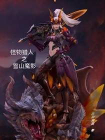 怪物猎人之雪山魔影