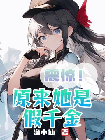 震惊！原来她是假千金