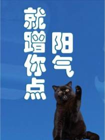 就蹭你点阳气