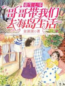 重生七零：哥哥带我们去海岛生活