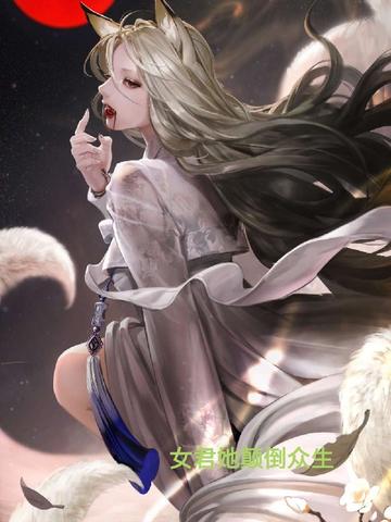 女君她颠倒众生