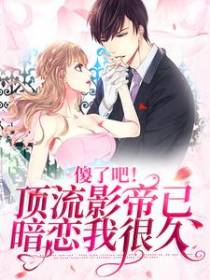 傻了吧！顶流影帝已暗恋我很久