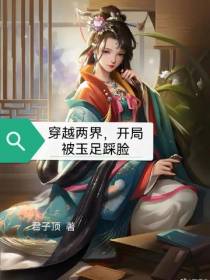 穿越两界,开局被玉足踩脸