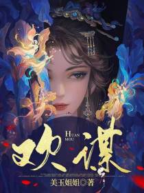 欢谋