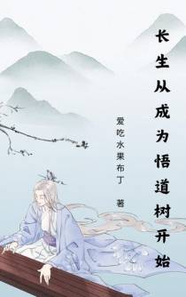 长生从成为悟道树开始