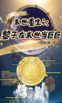 末世重生之：黎子在末世当巨巨