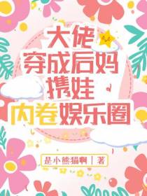 大佬穿成后妈,携娃内卷娱乐圈