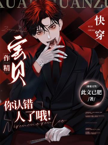 快穿：作精宝贝你认错人了哦！