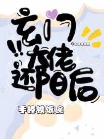 玄门大佬还阳后,手捧铁饭碗