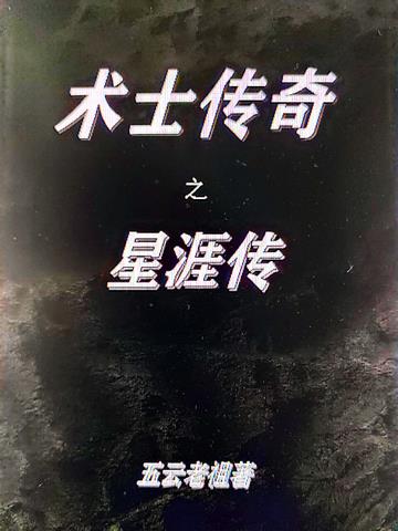 术士传奇之星涯传