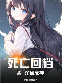 死亡回档,我终会成神