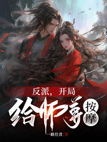 反派,开局给师尊按摩