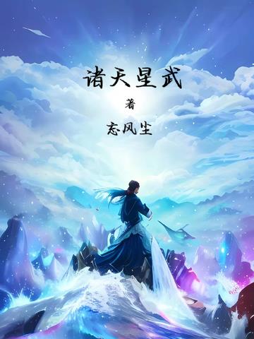 诸天星武