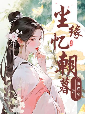 尘缘忆朝暮