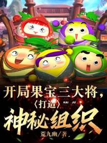 开局果宝三大将,打造神秘组织！