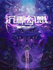 沉重幻想