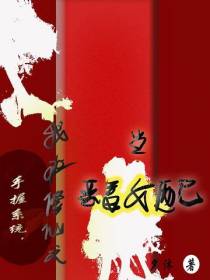 手握系统,我在修仙文当恶毒女配