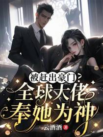 被赶出豪门？全球大佬奉她为神