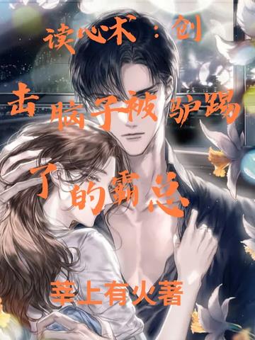 读心术：创击脑子被驴踢了的霸总
