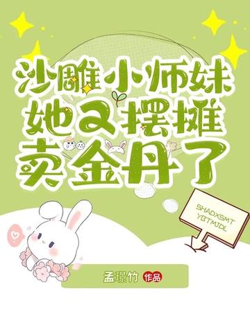 沙雕小师妹她又摆摊卖金丹了