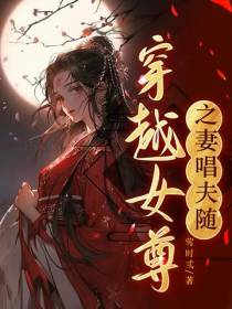 穿越女尊之妻唱夫随