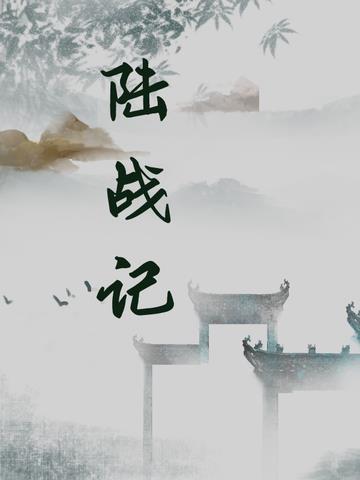 陆战记