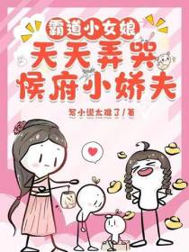 霸道小女娘,天天弄哭侯府小娇夫