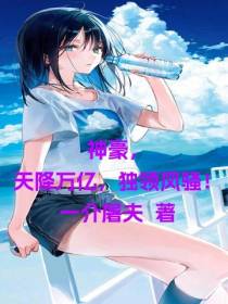 神豪,天降万亿,独领风骚！