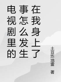 电视剧里的事怎么发生在我身上了