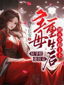 侯爷贬妻扶妾，主母重生后团灭全府上下