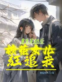 重生穿越后,校花女儿狂追我