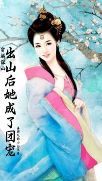 穿越深山,出山后她成了团宠