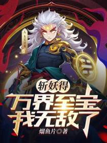斩妖得万界至宝,我无敌了