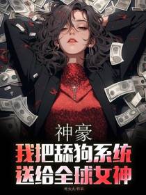 神豪：我把舔狗系统送给全球女神