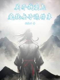 关于我爱上魔教女子这件事