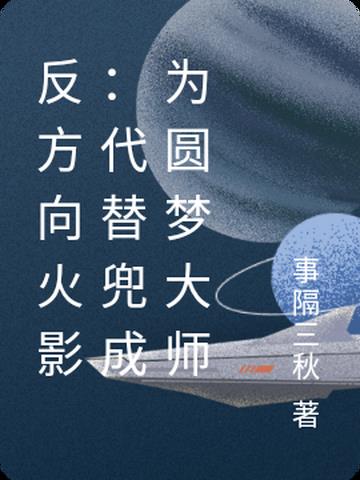 反方向火影：代替兜成为圆梦大师