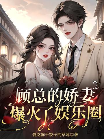 顾总的娇妻火爆了娱乐圈