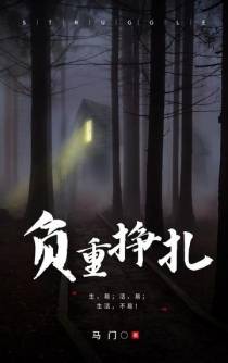 负重挣扎