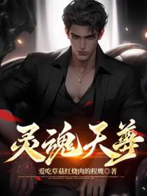 灵魂天尊