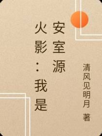 火影：我是安室源