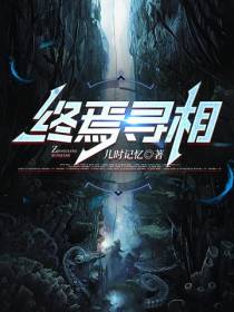 终焉寻相