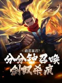 敢惹暴君？分分钟召唤剑奴杀疯