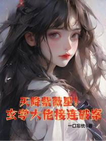 天降紫微星！玄学大佬接连破案