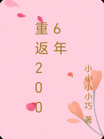 重返2006年