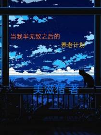当我半无敌之后的养老计划