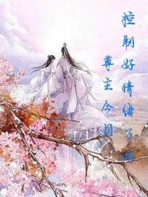 尊主今日控制好情绪了吗