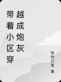 带着小区穿越成炮灰
