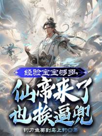 经验宝宝够多,仙帝来了也挨逼兜