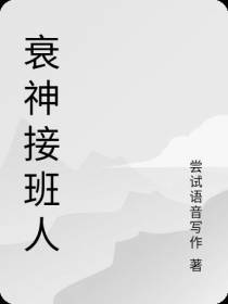 衰神接班人