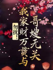 勿扰！我家财万贯与哥嫂无关